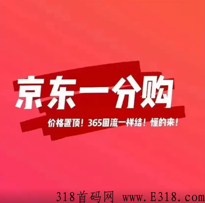京东一分购推广代理