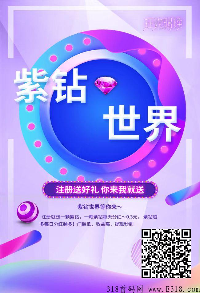 【紫钻世界】首码，本月最稳定项目，每日分奖励