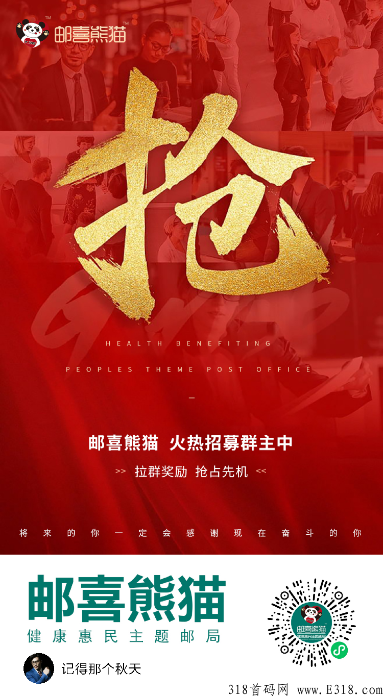 邮喜熊猫，首码好项目