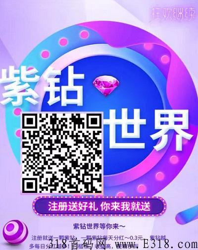 紫钻世界：注册送紫钻，每天领奖励，做任务得紫钻二级分成