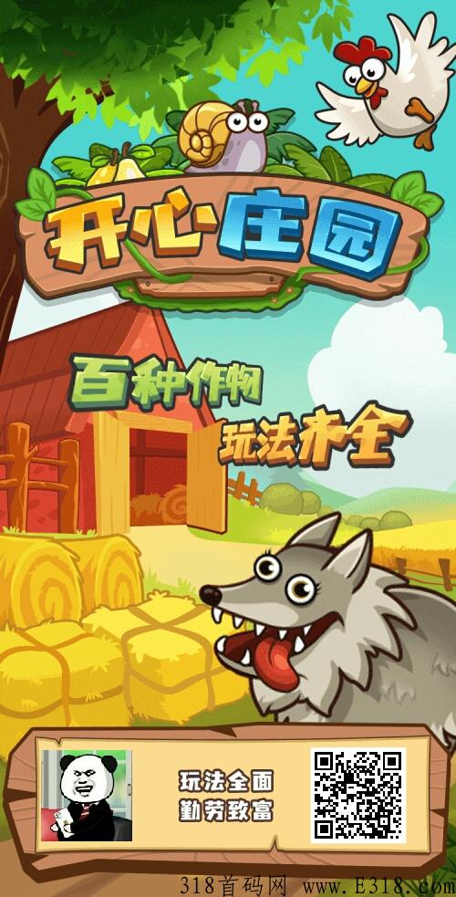 还阔以啊首码，开心庄园