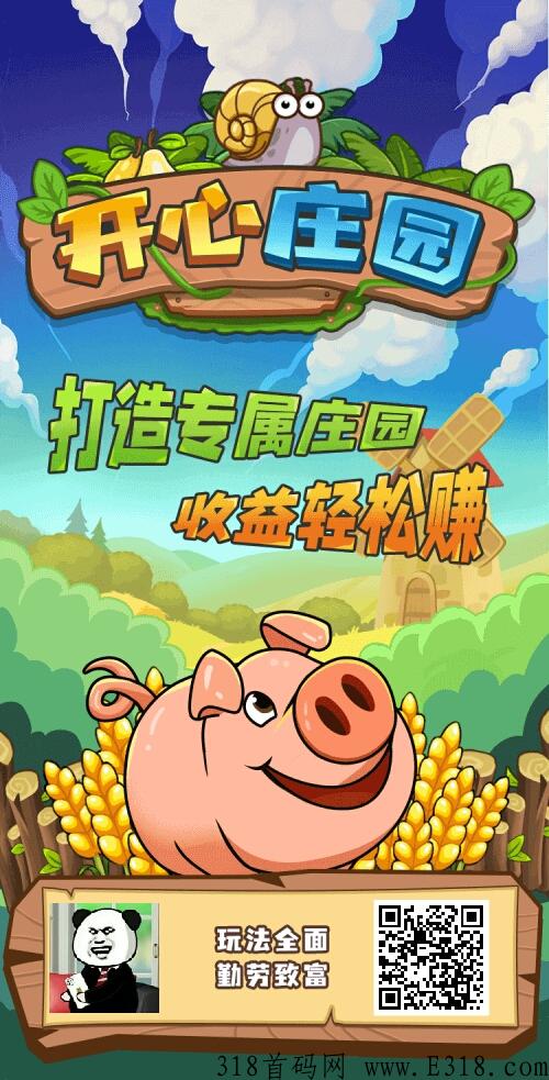 还阔以啊首码，开心庄园
