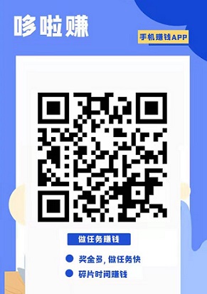 哆啦赚：任务悬赏赚米，稳定长久