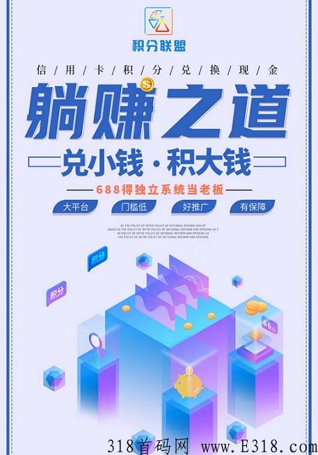 积分联盟全新上线，火爆全网