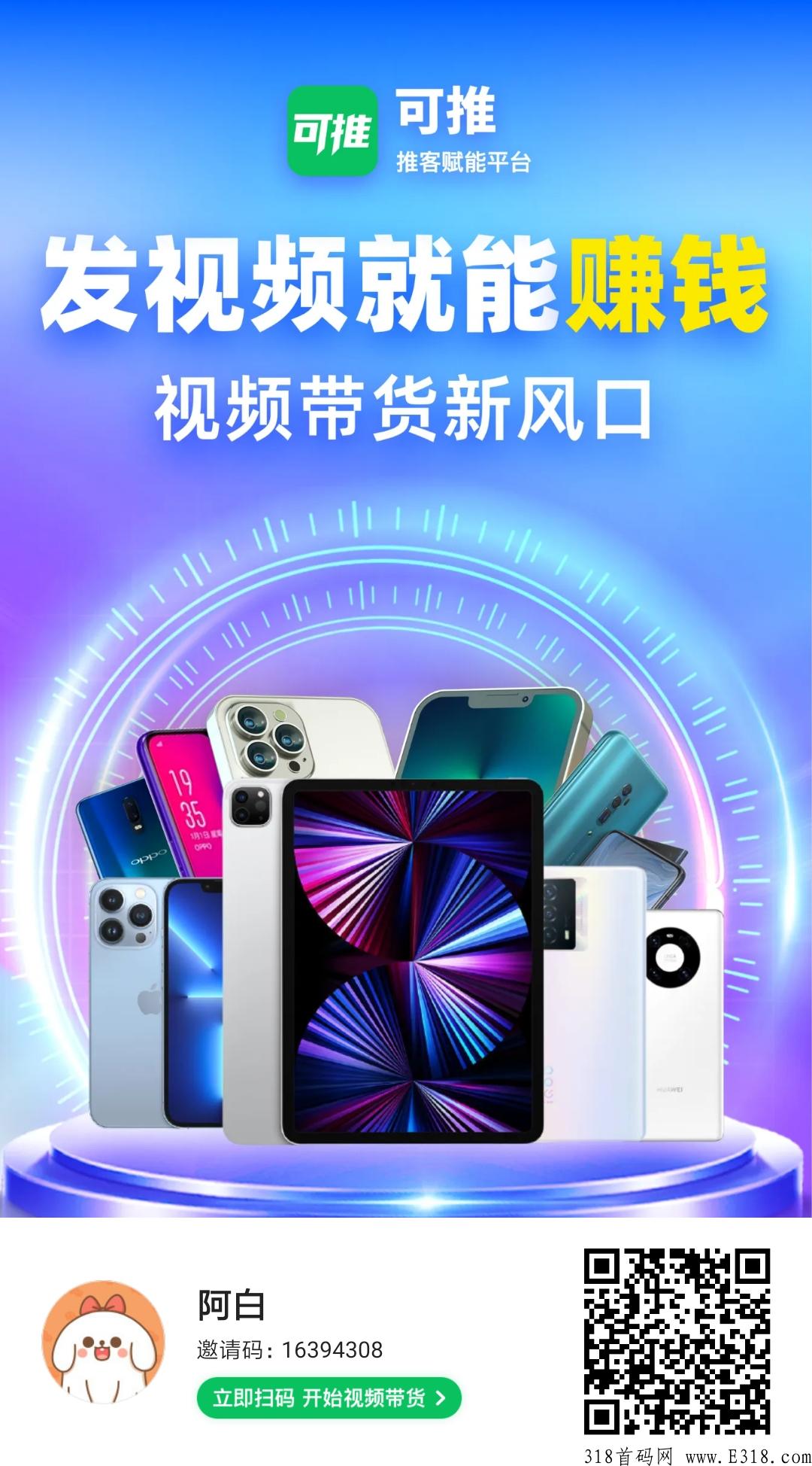 可推首码，视频带货，登录即注册，通过转发小视频到视频号等平台带货，空手套白狼赚米