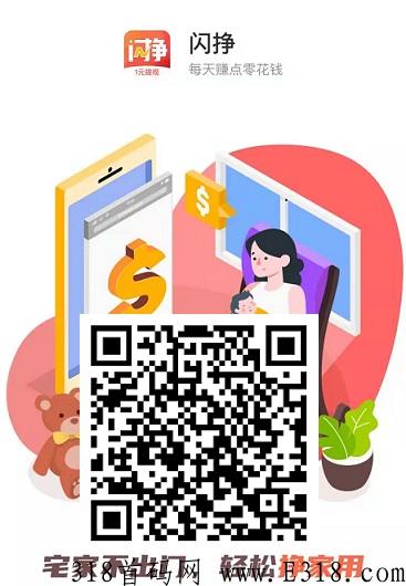 闪挣，搜索下载得奖励，提现门槛低