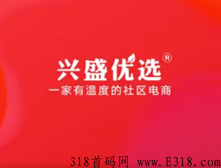 兴盛优选怎么样真的可以赚米吗