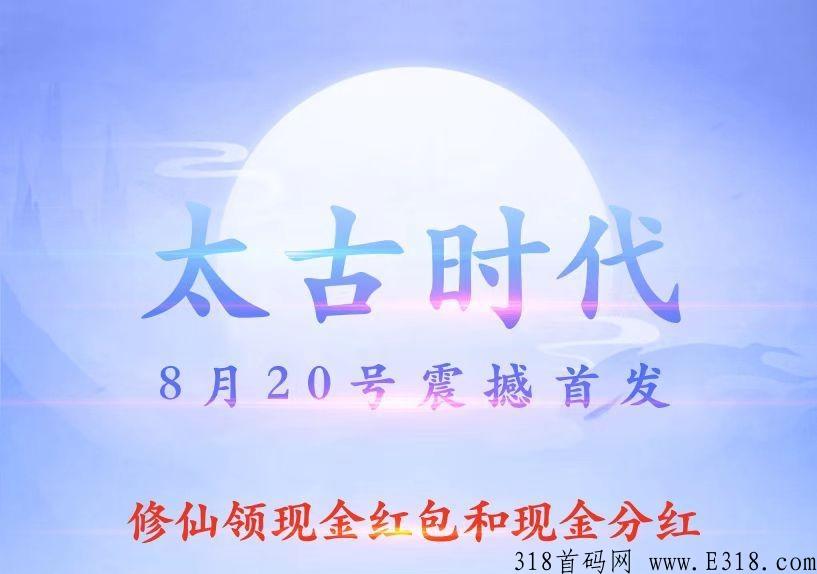 太古时代，本月即将上线，羊毛多多，赶紧上车