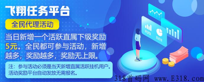 飞翔首码项目，飞猪模式，单号一天躺领高奖励