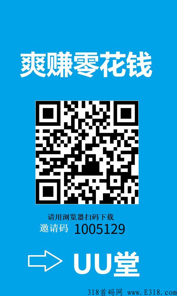 UU堂，一款能发布同类悬赏平台App，轻松推广拉新