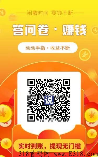 答题指南，调研说，问卷调查，提现门槛低
