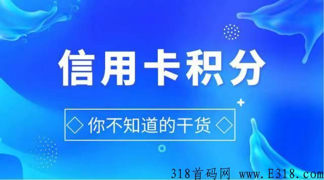积分联盟，一个自己省米，分享赚米的积分兑换平台