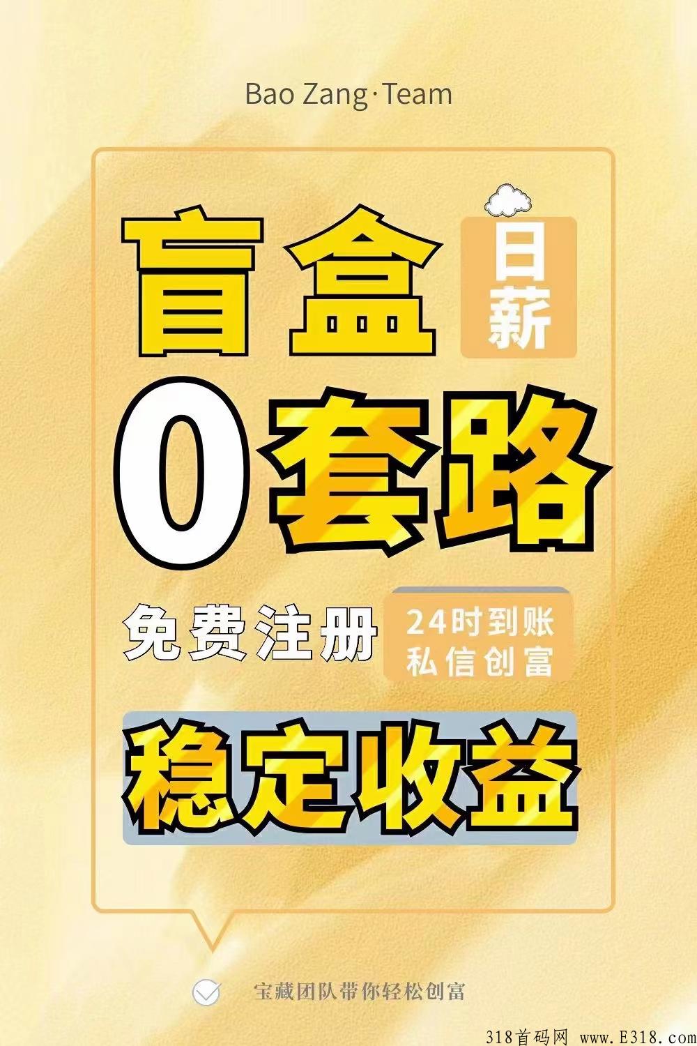 宝藏盲盒副业首推，低成本高收益，加入必赚，团队不收取一分钱，全部收益都归你