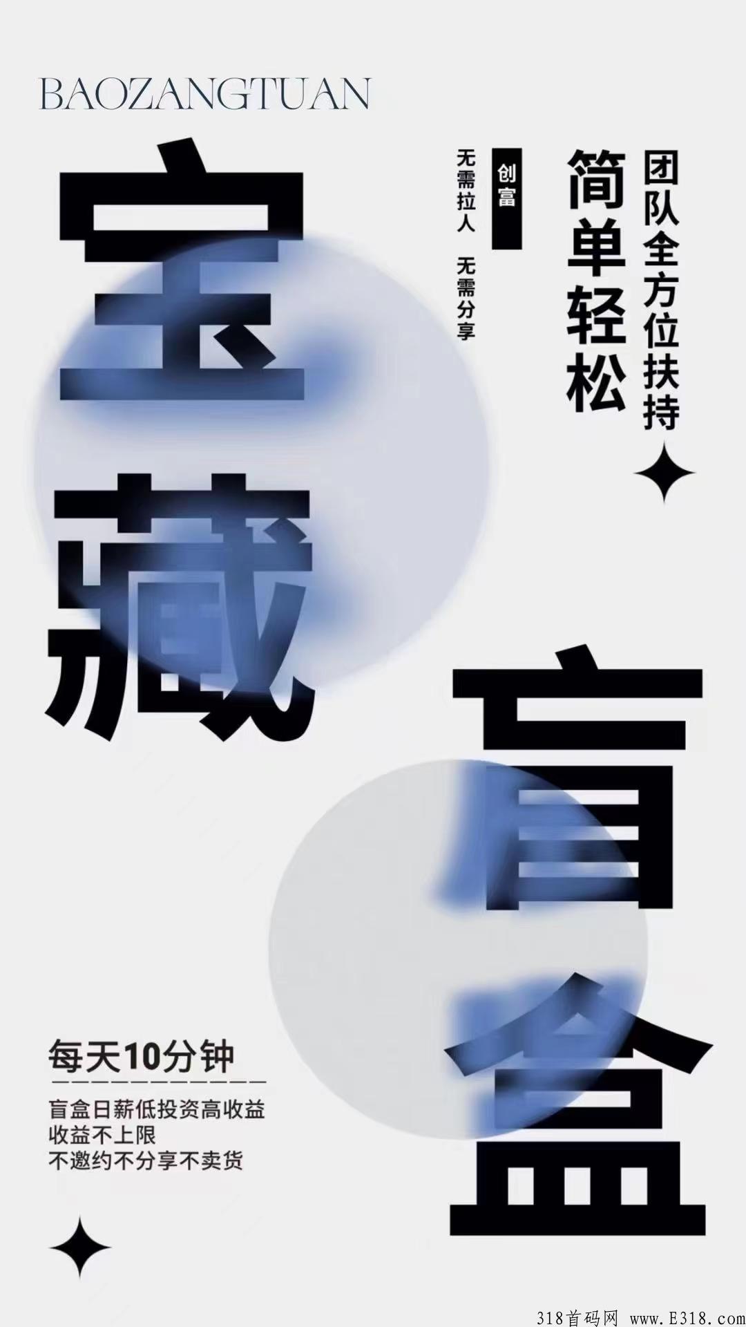 宝藏团推荐，盲盒部落，只需最低本金就能得到最高回报，加入就是赚到！