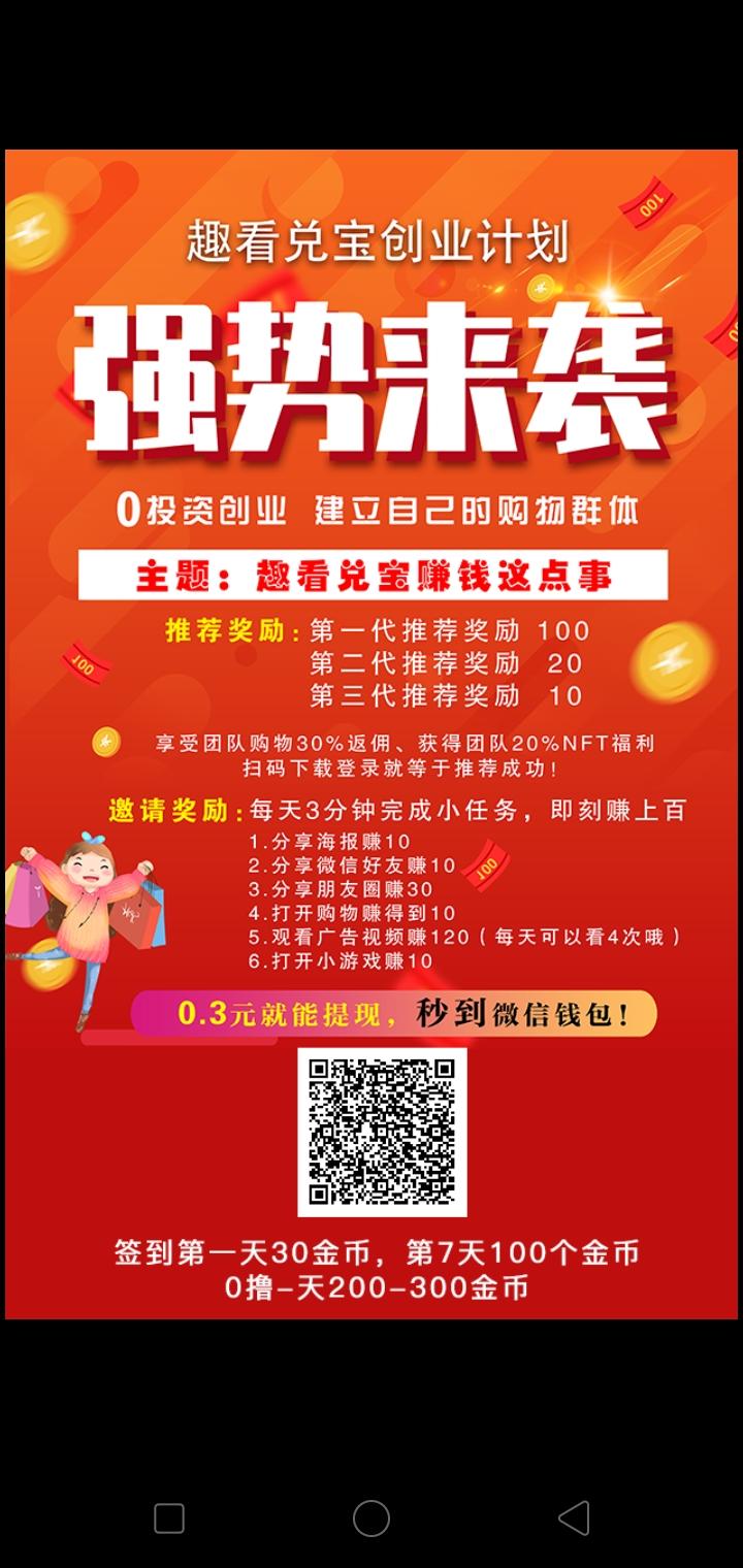 首码趣看兑宝，每天赚米，快来快来