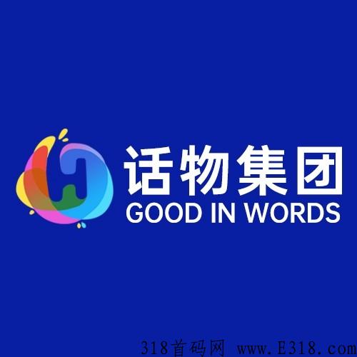 话物集团，一个全民大健康致富的全新赛道，让你从草根实现财富自由