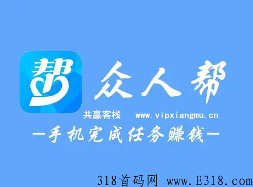 众人帮如何推广拉新更多用户，赚更多奖励