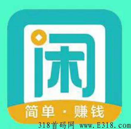 趣闲赚拉新真的可以赚米吗