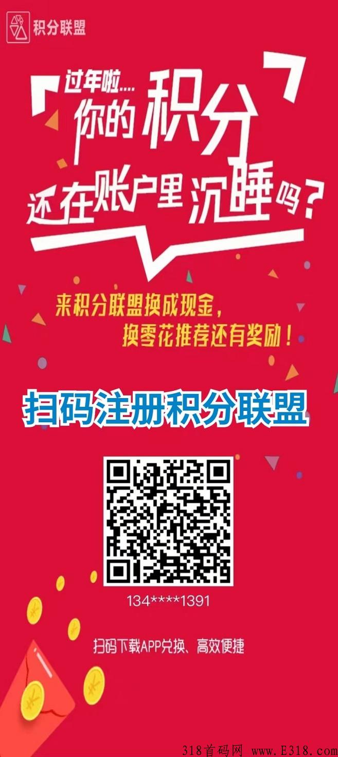 积分联盟是什么，靠谱吗