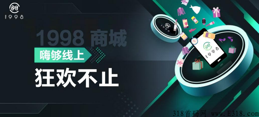 1998商城火热上线，新模式，先机项目杨帆起航