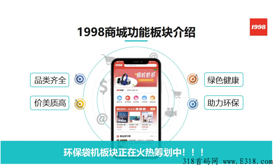 1998商城火热上线，新模式，先机项目杨帆起航