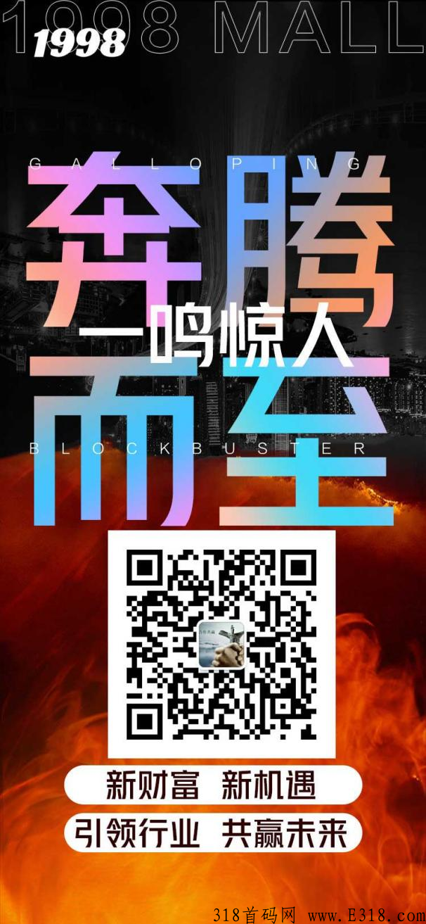 1998商城火热上线，新模式，先机项目杨帆起航