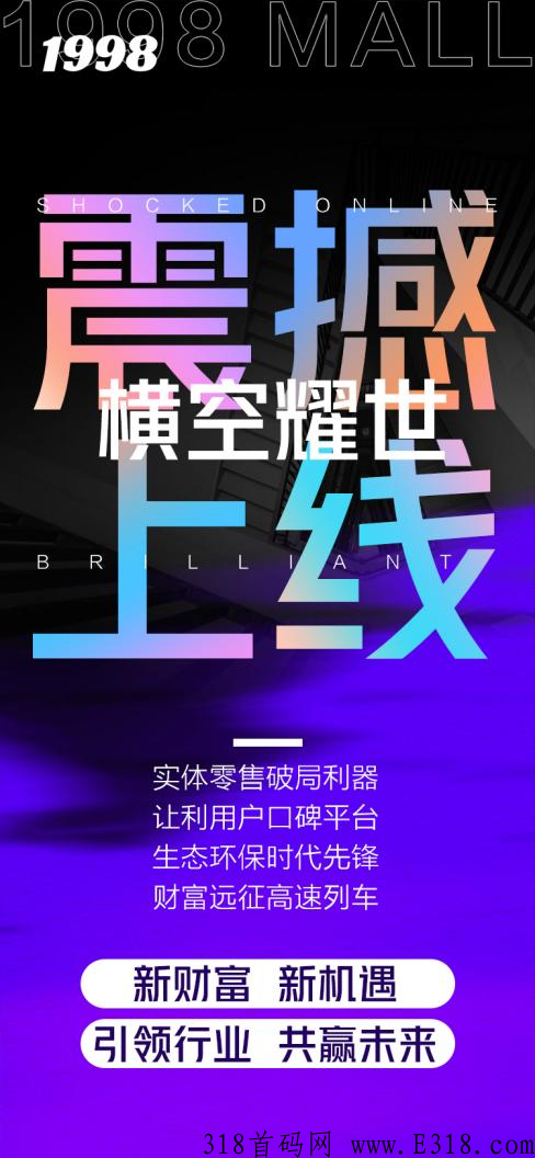1998商城大型实体王炸商城项目，长久稳定跨年项目