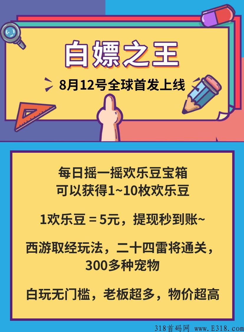 首码刚出一秒，白嫖之王，每日都能赚米赶快上车