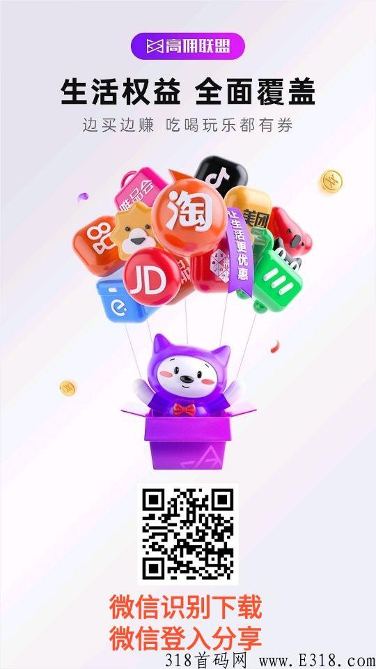 高佣联盟，可领全网优惠券，自用省钱，分享赚米