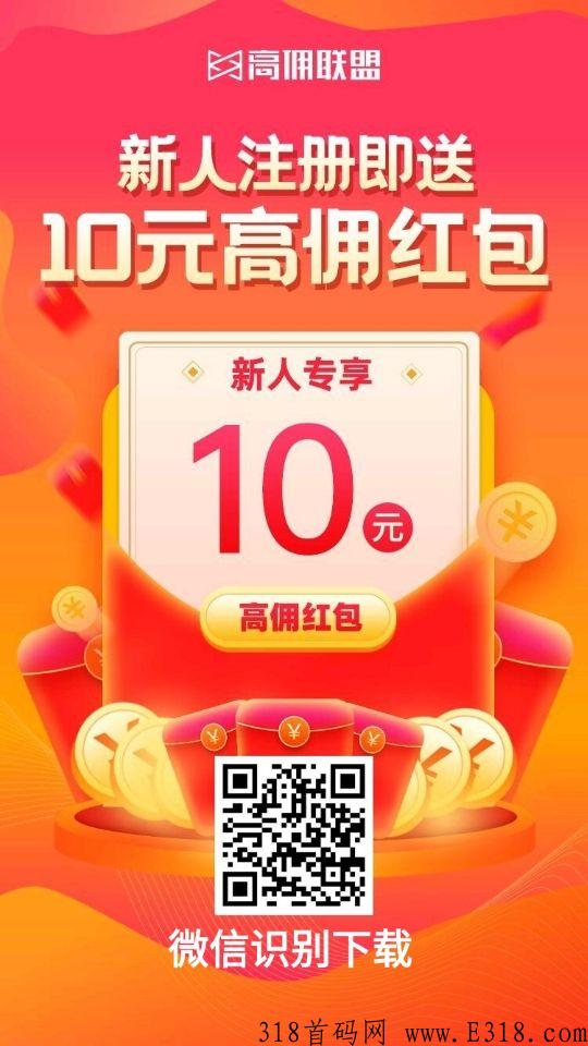 高佣联盟，可领全网优惠券，自用省钱，分享赚米