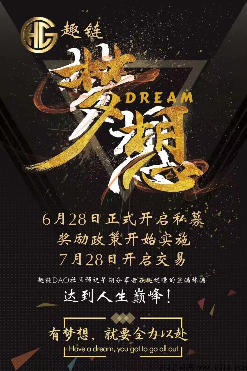 趣链，每天收益看得见，赶快上车