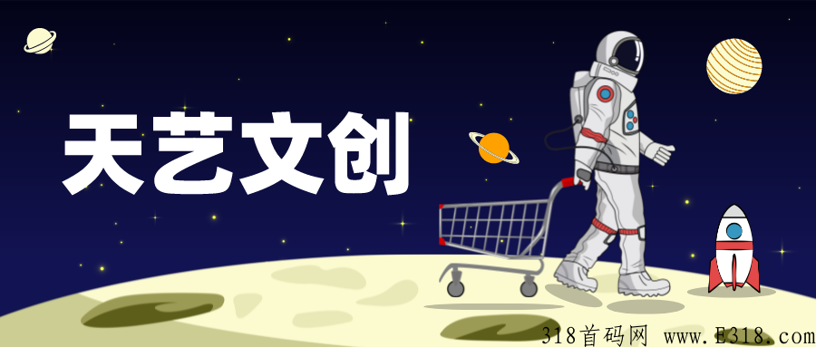 天艺文创：数字化收藏品的热潮
