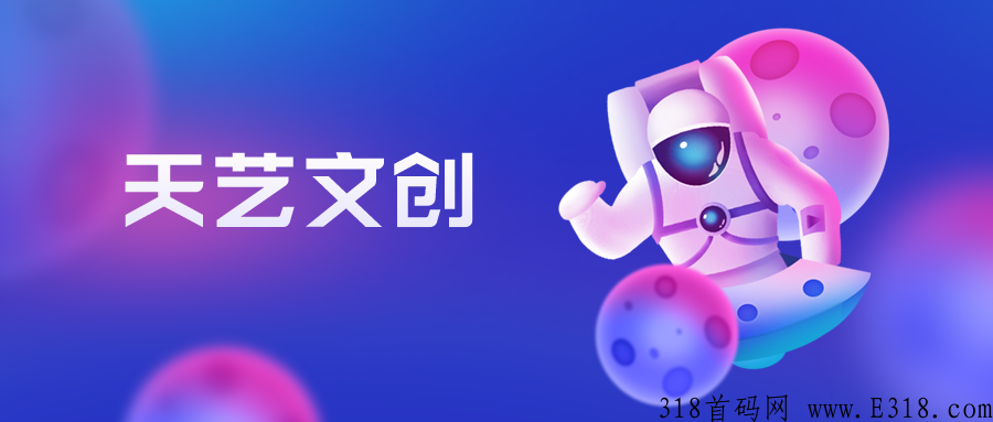 天艺文创：数字化收藏品的热潮