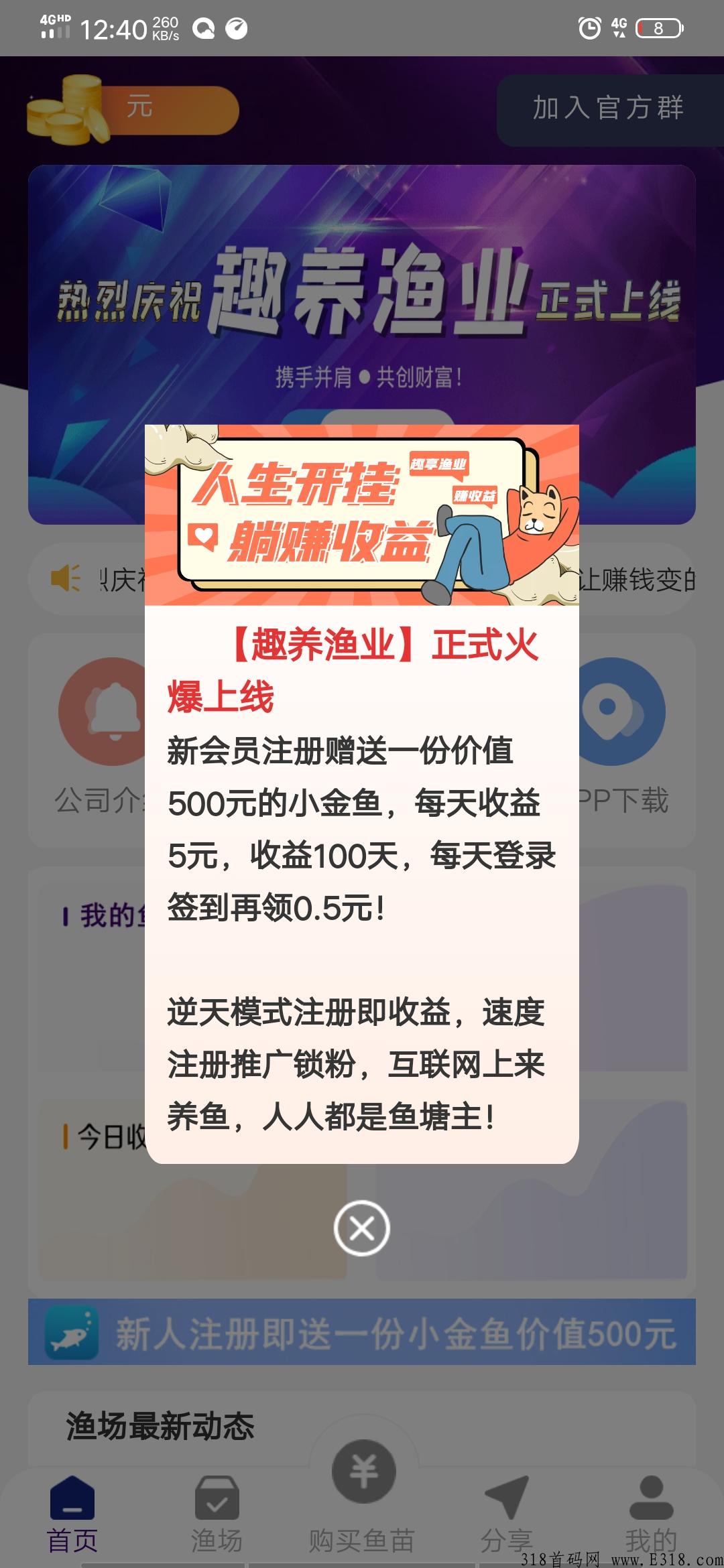 刚出首码，趣养渔业，注册就送，可以薅羊毛