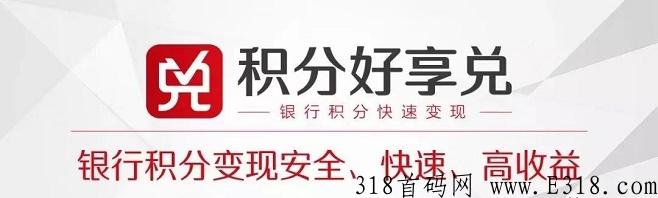 积分好享兑平台，一家专注于积分兑换的公司！