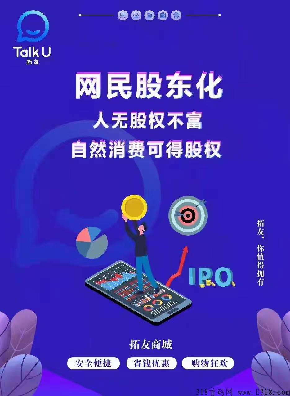 拓友家商城是什么？TU通证有什么用？拓友电商怎么赚钱？可靠吗？