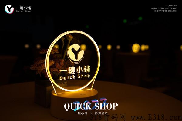 一键小铺是真的吗，是哪个公司的产品