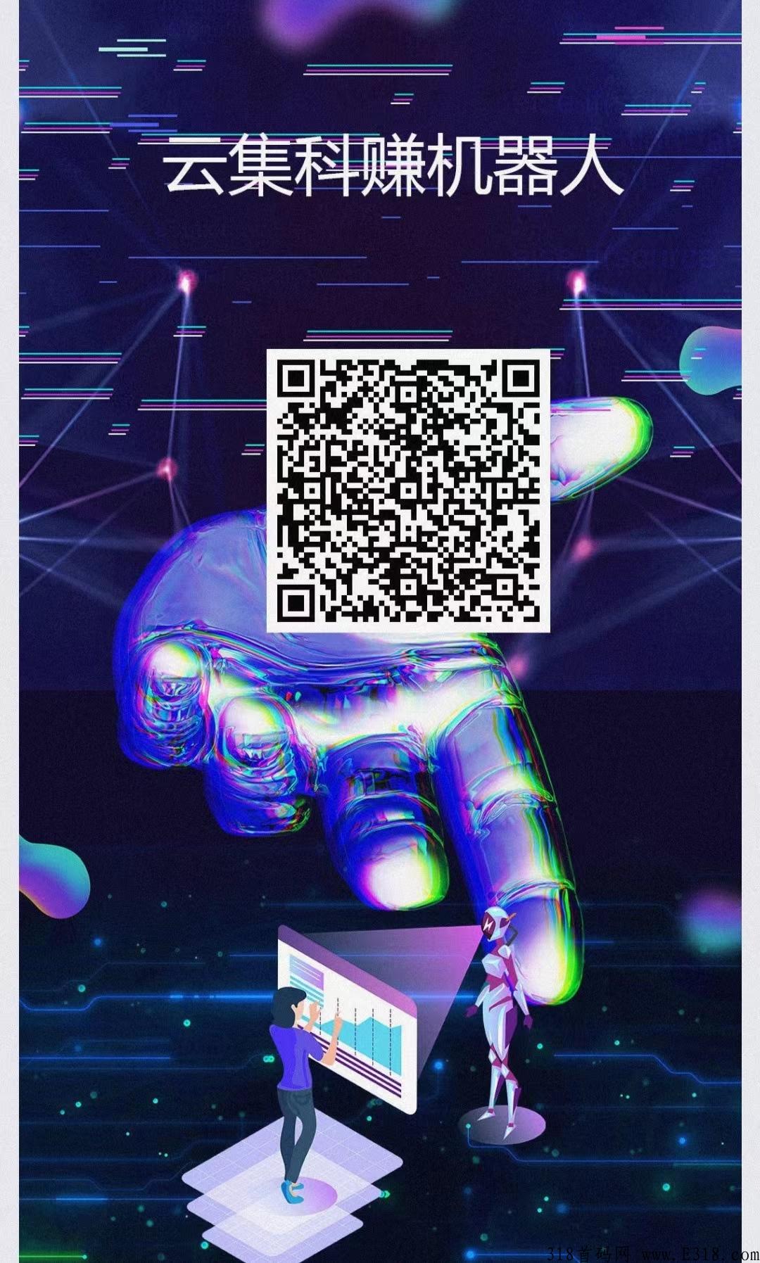 云集机器人首码，躺赚项目，永久收益！