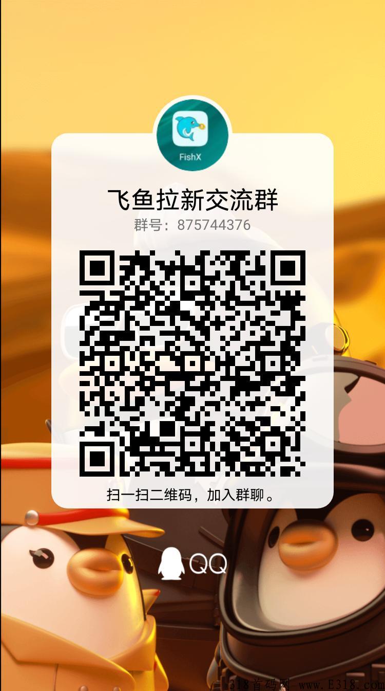飞鱼拉新，是一个简单拉新项目，无需付费