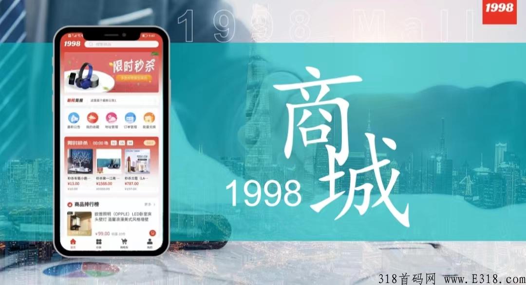1998商城，长驻总部，首码对接