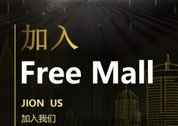 揭秘FreeMall平台还能做吗，富瑞制度拆解