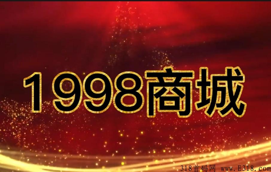 全新领域1998商城，最新模式震撼推出，年度黑马现在带你了解