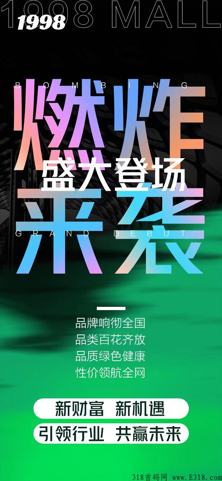 全新领域1998商城，最新模式震撼推出，年度黑马现在带你了解