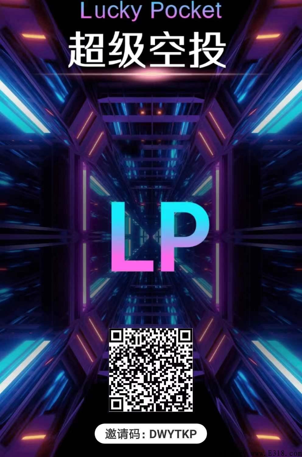 新项目LP首发，紧急上车，抓住赚米机会