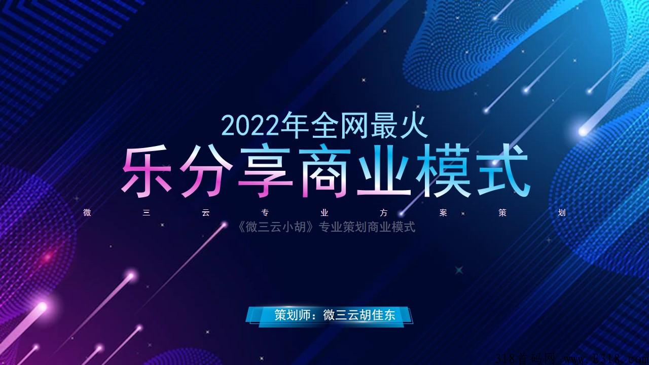 全网爆火的，泰山众筹模式和分享购模式，公排+众筹模式