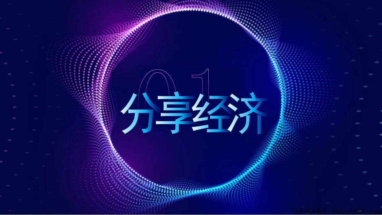 全网爆火的，泰山众筹模式和分享购模式，公排+众筹模式