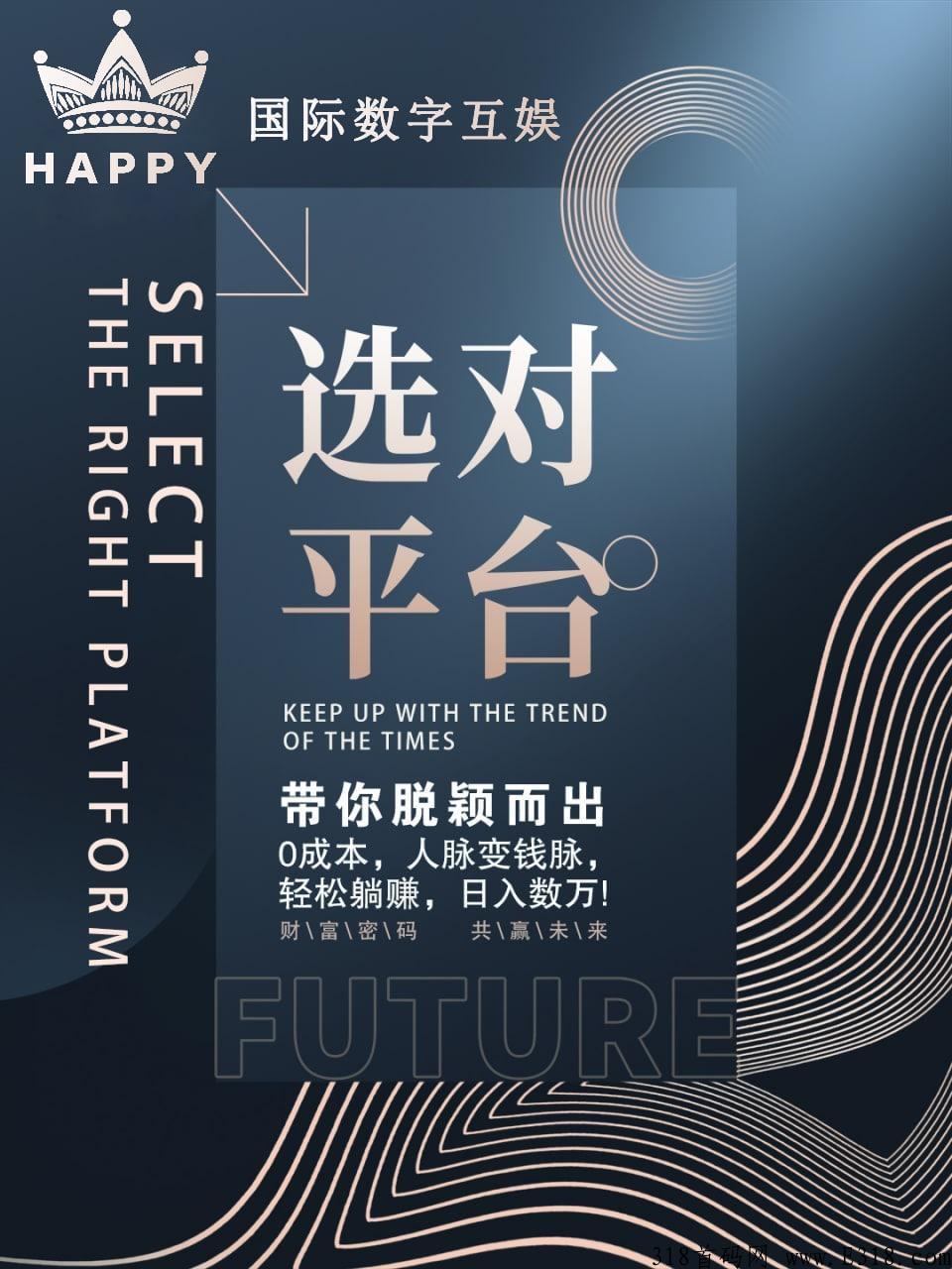 HAPPY数字互娱，入门直接最高级别卷轴待遇，一次推广，终生受益