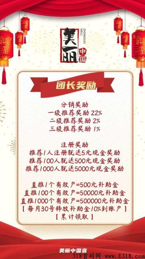 美丽中g首码已出，长期项目，赶紧上车吃肉，实名认证后，拉一人实名可获奖励