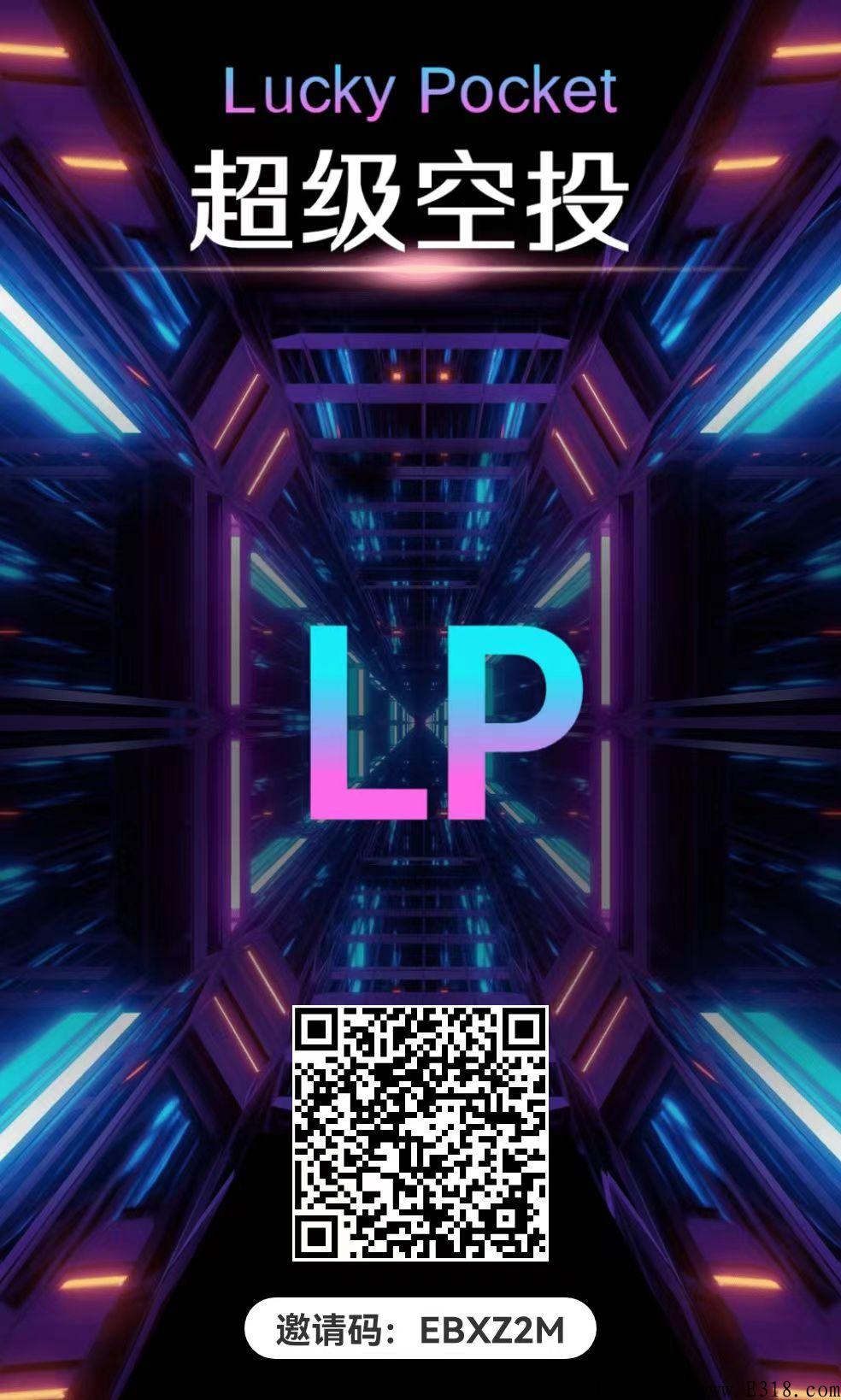 超级空投，LP幸运钱包