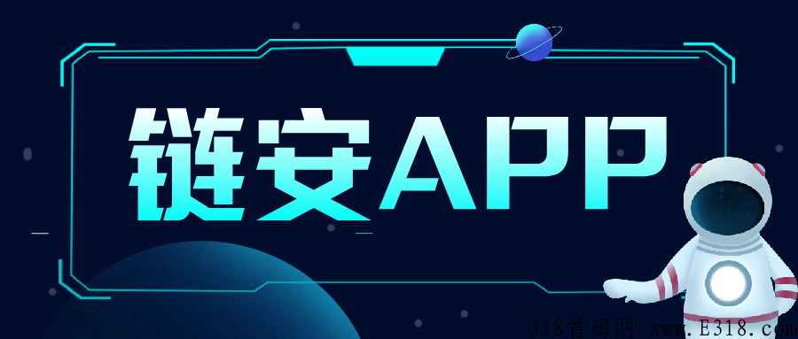 链安，你链上的安全专家